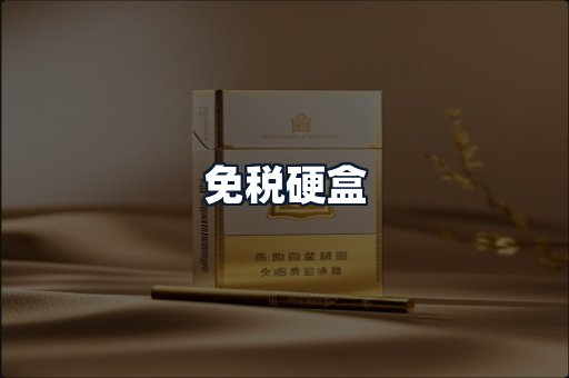 免税硬盒